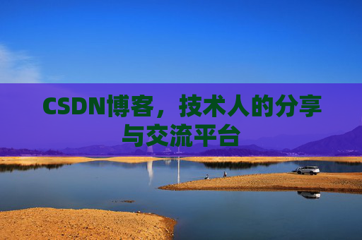 CSDN博客,技术人的分享与交流平台 CSDN博客,技术人的分享与交流平台